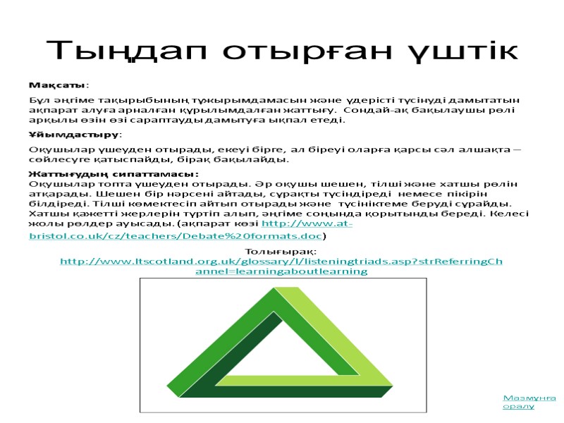 Тыңдап отырған үштік Толығырақ: http://www.ltscotland.org.uk/glossary/l/listeningtriads.asp?strReferringChannel=learningaboutlearning  Мақсаты:   Бұл әңгіме тақырыбының тұжырымдамасын және